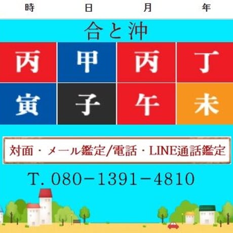 ❇【LINEビデオ鑑定 120分】韓国式四柱推命 ·  六爻占術 · 鑑定歴32年  · 時間内は件数、質問の制限なし