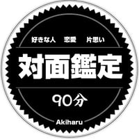 ✡【四柱推命 · 鑑定歴32年 · 六爻占術】時間内は件数、質問の制限なし
