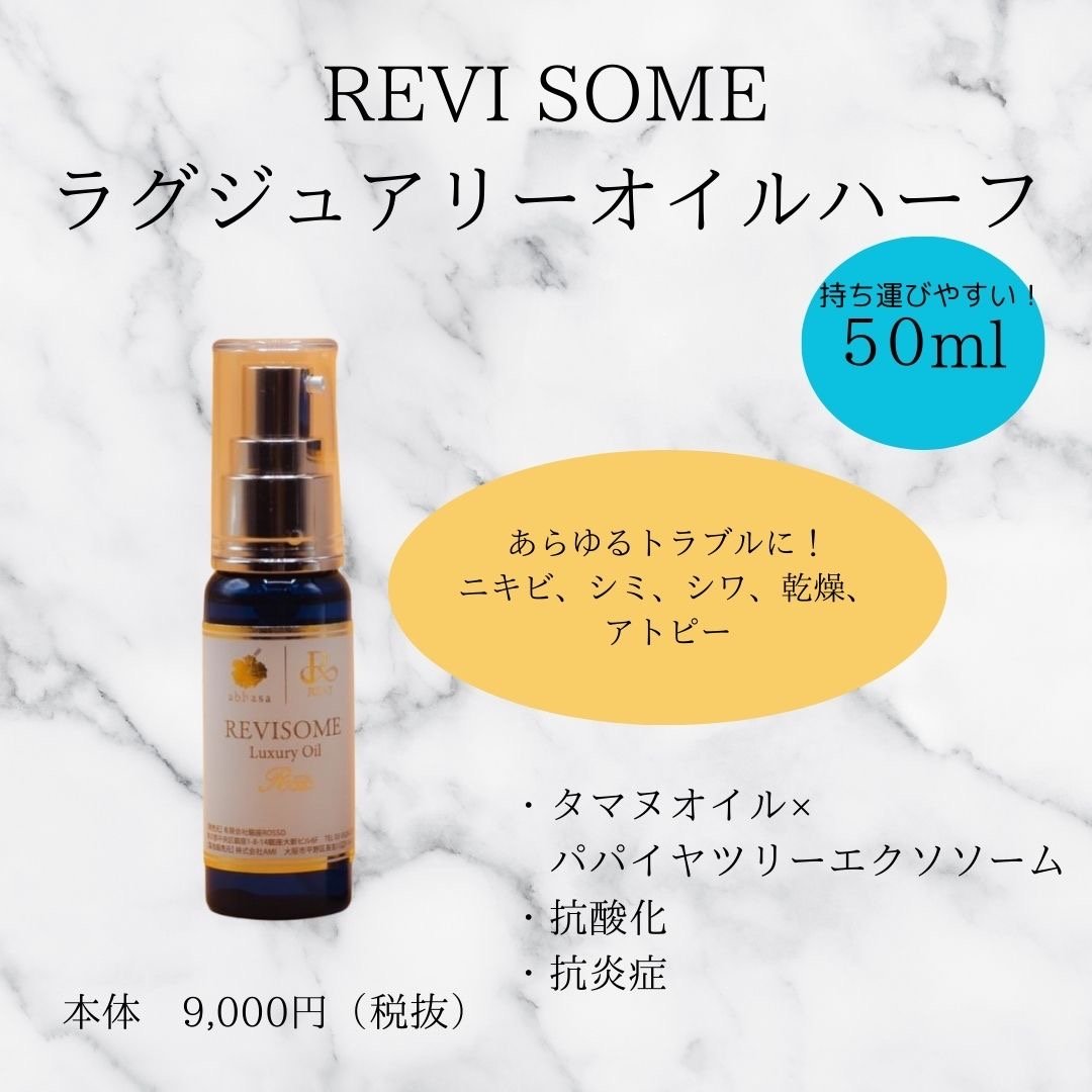 ラグジュアリーオイル ハーフサイズ | REVI SHOP