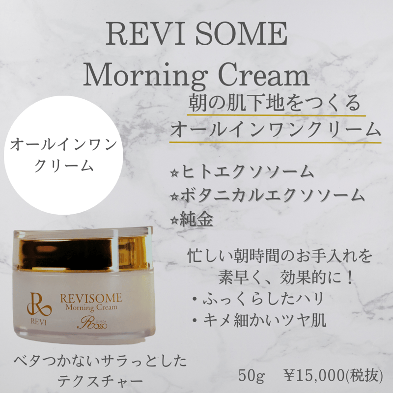 ルヴィソームモーニングクリーム | REVISHOP金沢駅前 ラボーテアッシュ ルヴィソームモーニングクリーム | REVISHOP金沢駅前 ラボーテアッシュ