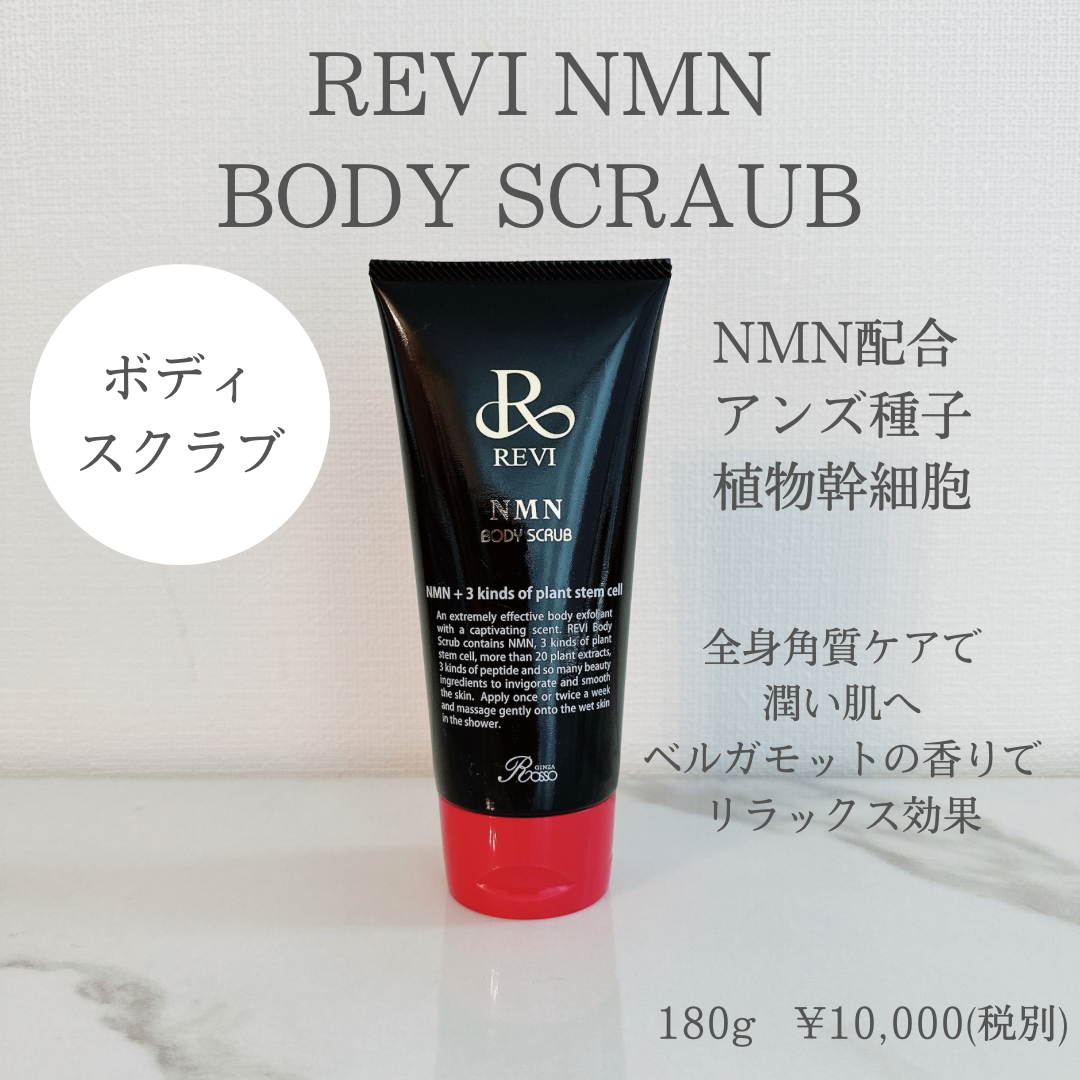 NMNボディスクラブ | REVI SHOP