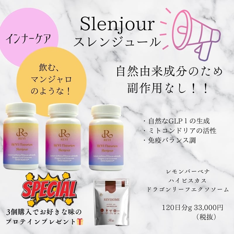 スレンジュール 3個購入でプロテインプレゼント | REVI SHOP