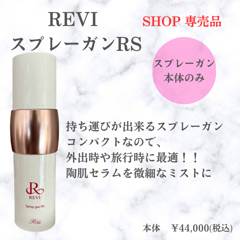 revi スプレーガン　フェイスケアシステム REVIスプレーガン フェイスケアシステム ルヴィ 延髄 幹細胞 | FDS salon