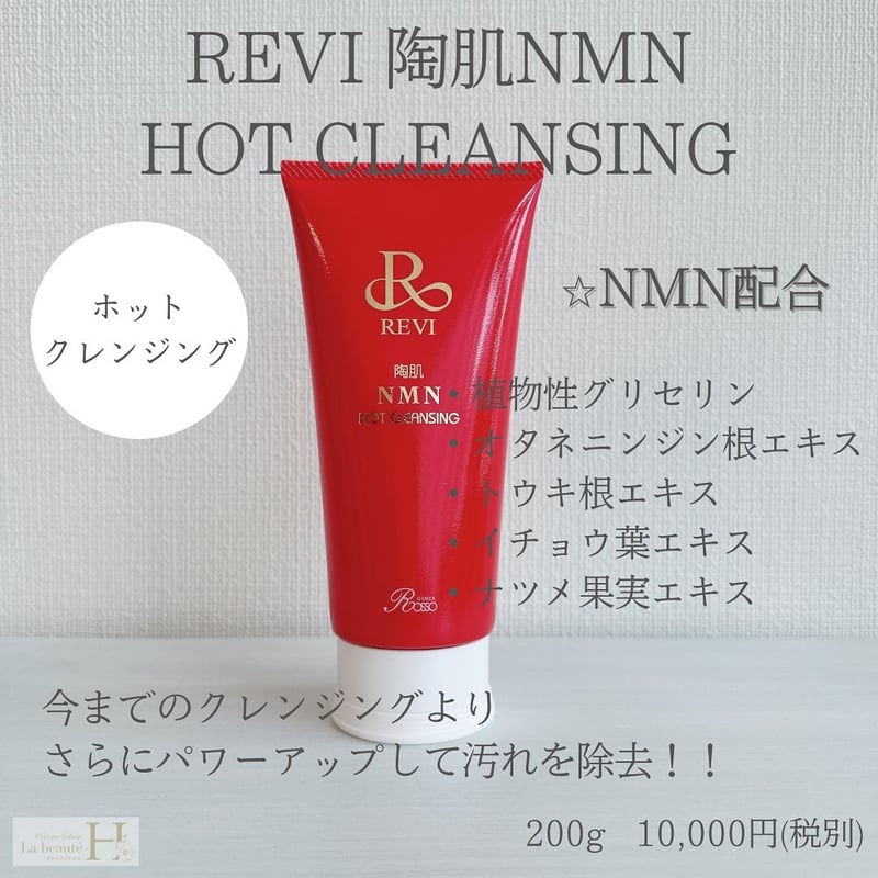 REVI NMN HOT クレンジング c176de75acbb28792d45e4d9fc41d9