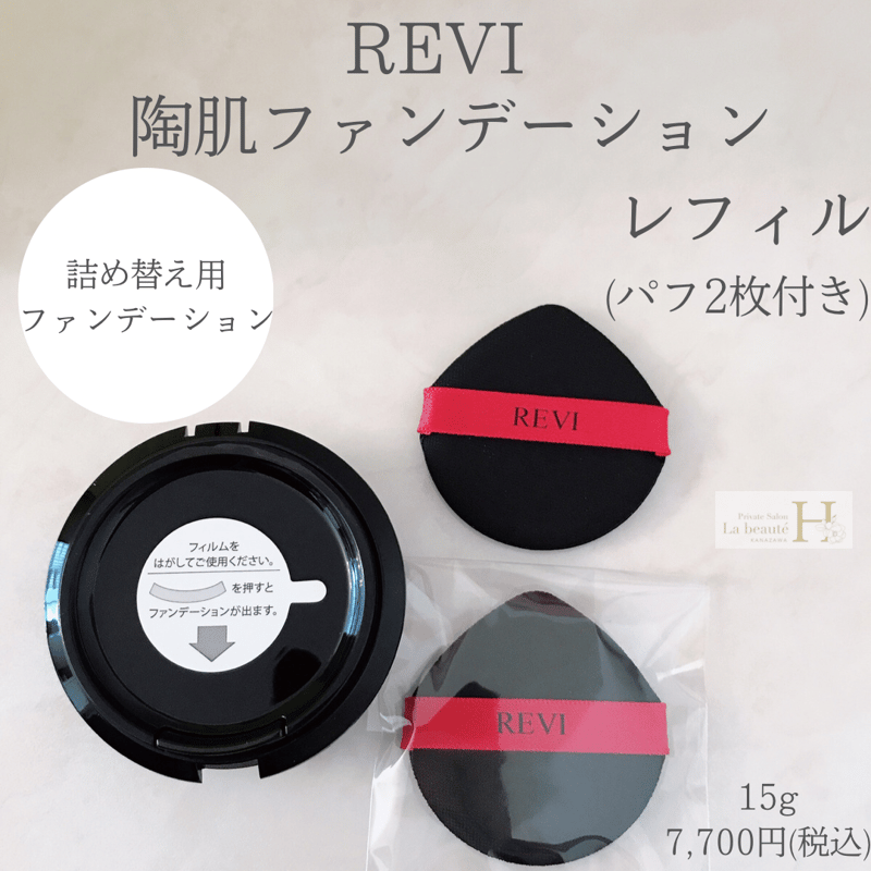 ルヴィ 2個セット 陶肌 ファンデーション レフィル 詰め替え 15g REVI