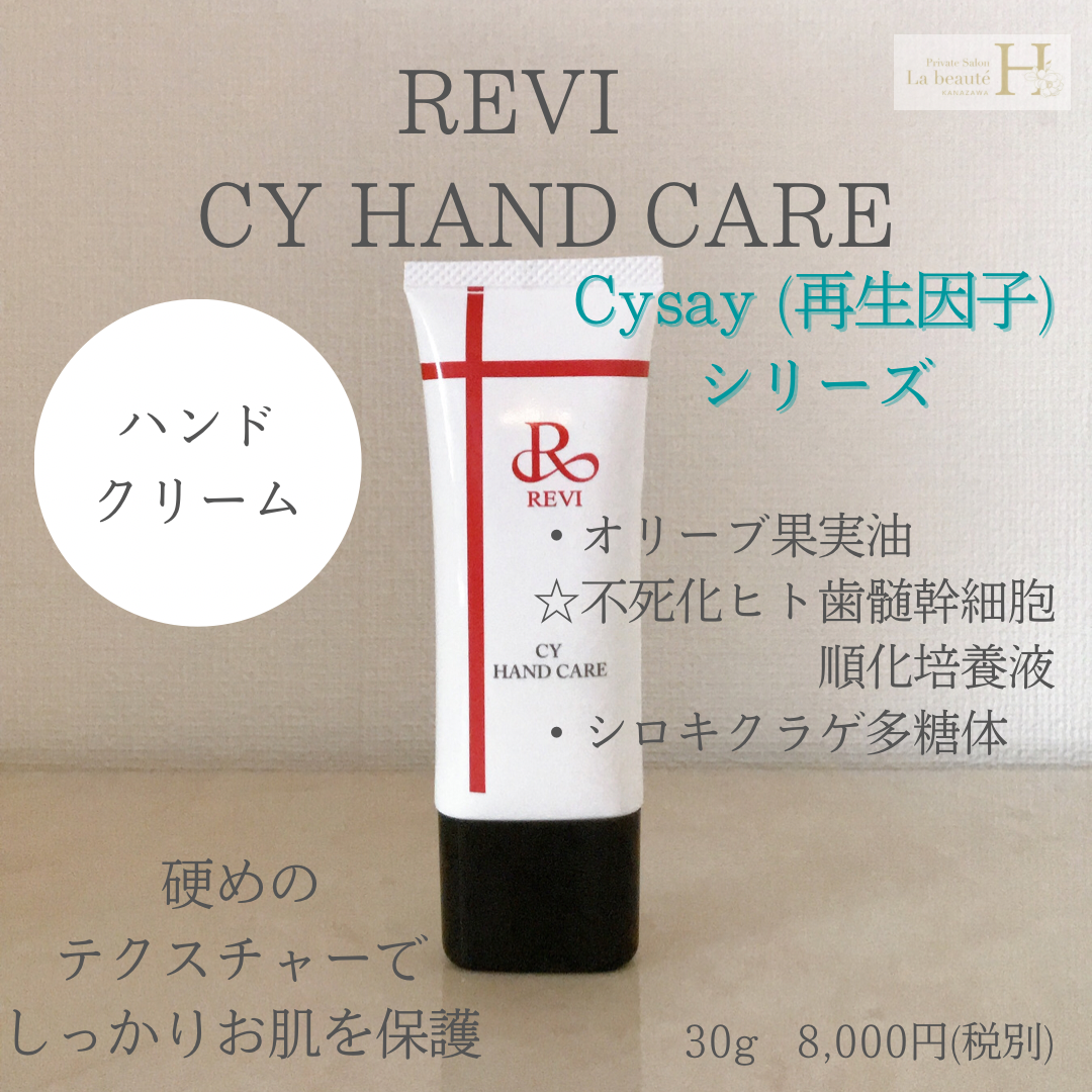 REVI ルヴィ CYハンドケア（ハンドクリーム）30g おまけ付き CY ハンドケア（ハンドクリーム）30g | 【公式】REVI(ルヴィ