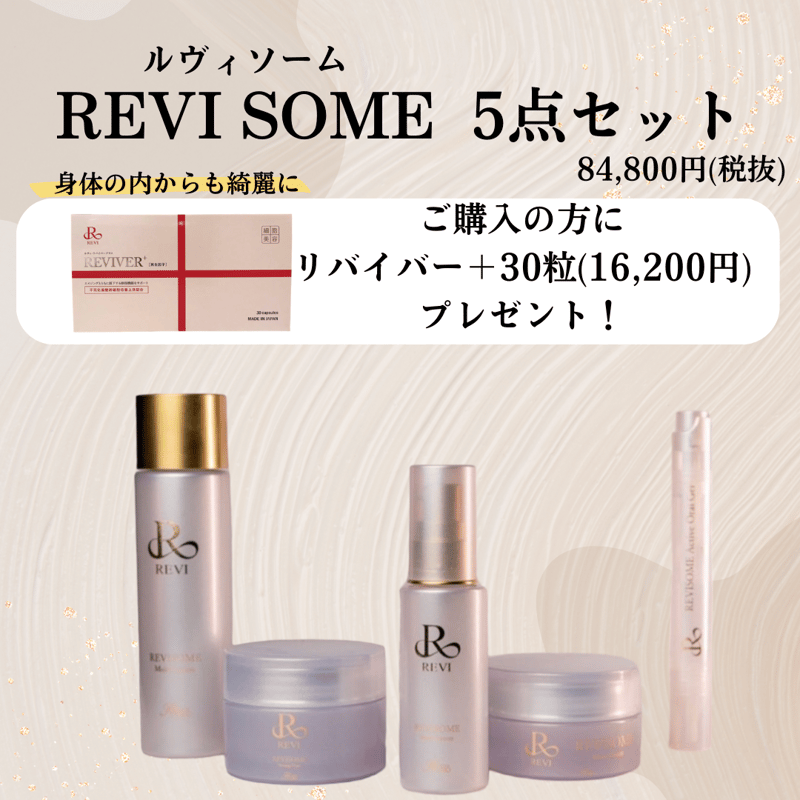 ルヴィソーム5点セット | REVI SHOP