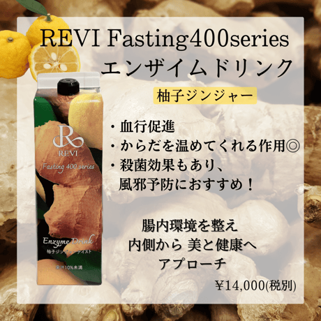 REVI 酵素ドリンク 柚子ジンジャーテイスト 1200ml REVI ファスティング400シリーズ「Enzyme Drink」柚子ジンジャー