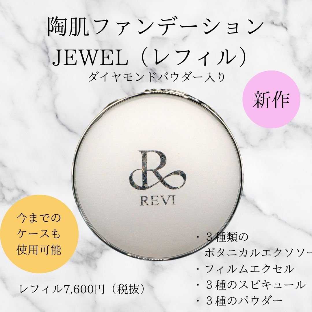 陶肌ファンデーションジュエル リフィル | REVI SHOP