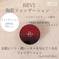 REVI SOME シルキーベース | REVI SHOP