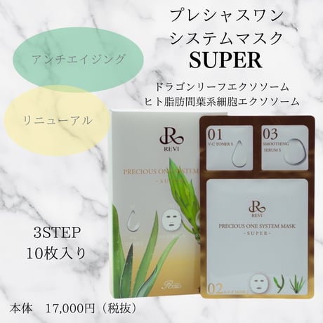 新！プレシャスワンシステムマスク super | REVI SHOP