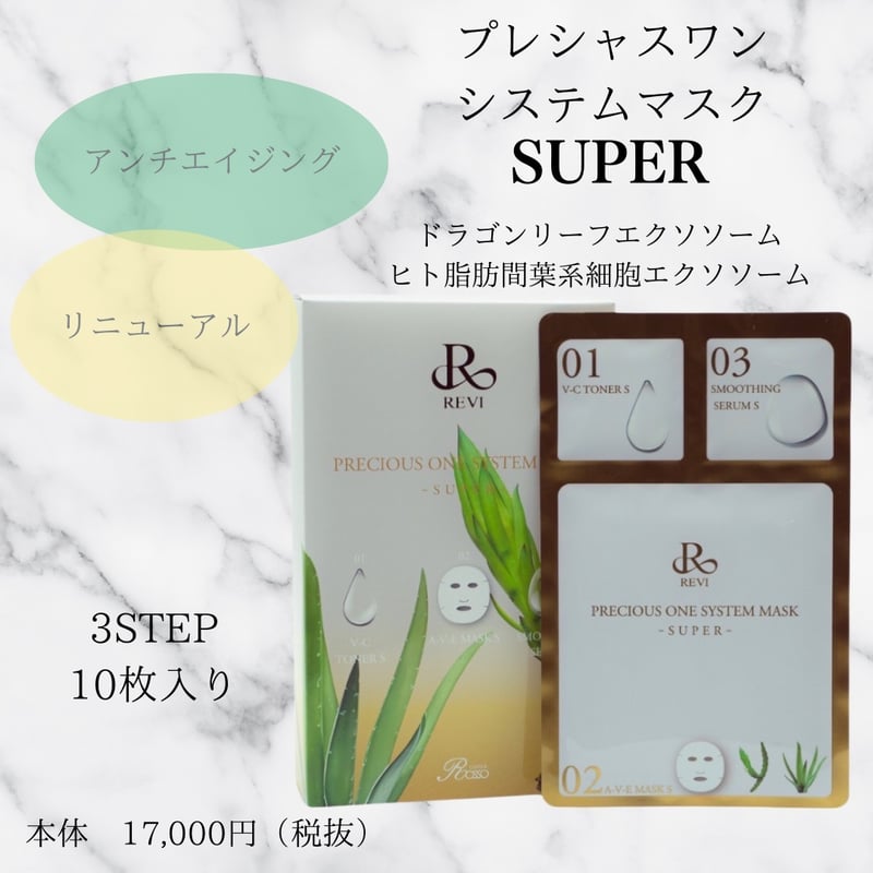 新!プレシャスワンシステムマスク super | REVI SHOP 新!プレシャスワンシステムマスク super | REVI SHOP
