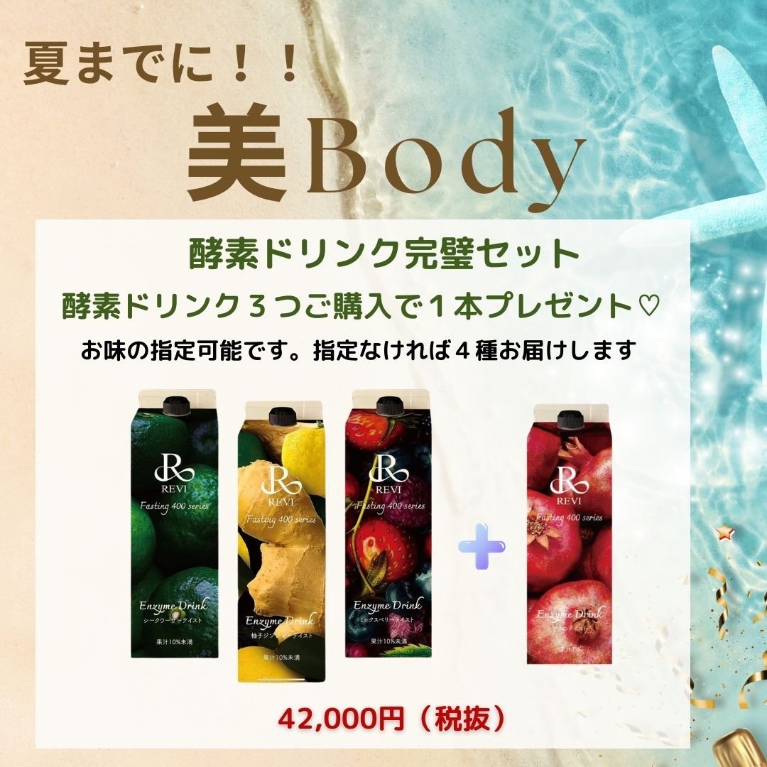 エンザイムドリンク完璧セット | REVI SHOP