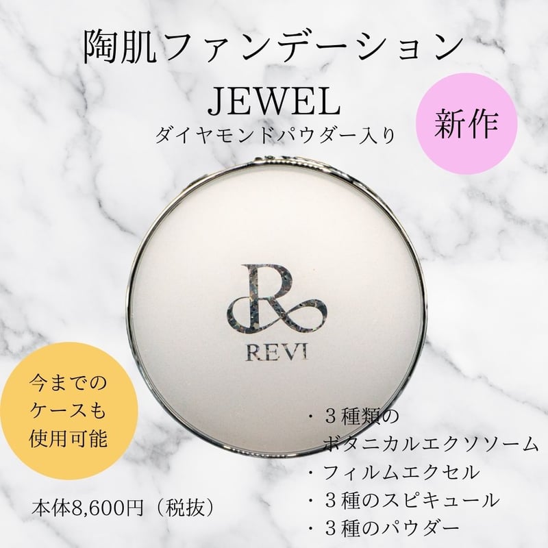 REVI　陶肌ファンデーションジュエル レフィルR21※既存コンパクト付替可能 REVI ルヴィ 陶肌ファンデーション ジュエル R21 ロイヤルブルー