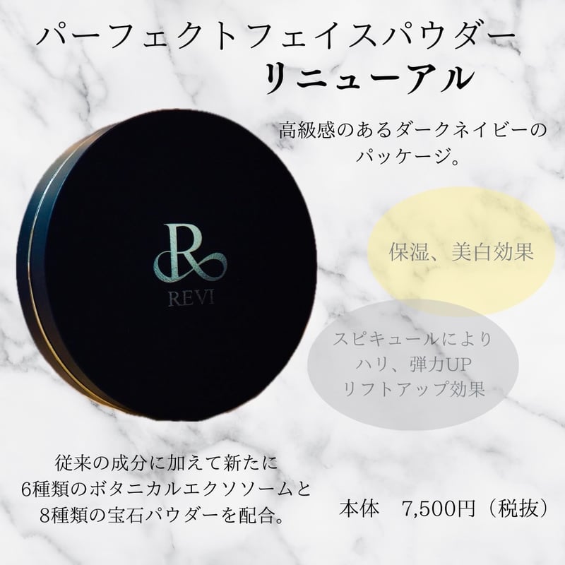 パーフェクトフェイスパウダー | REVI SHOP