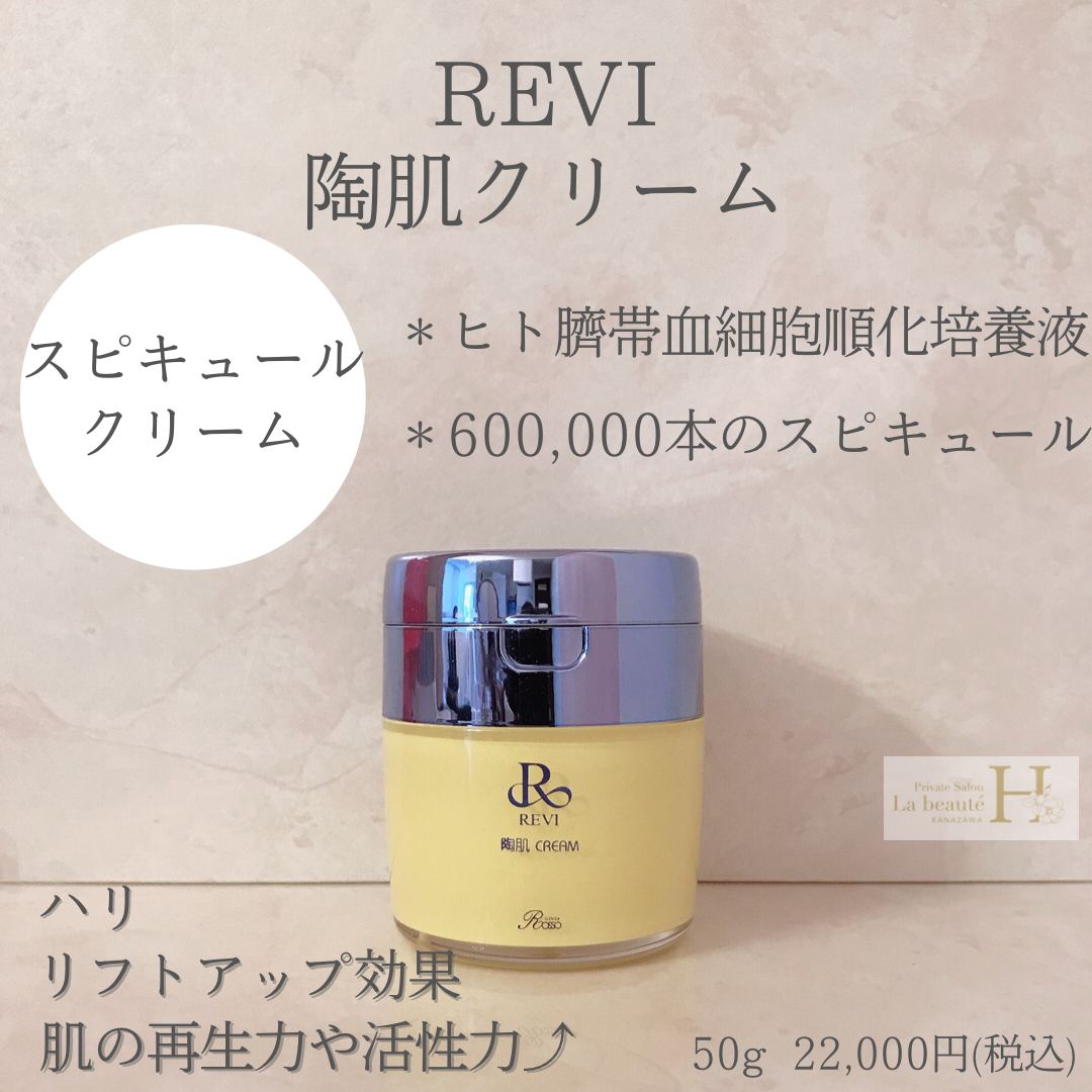 REVI陶肌クリーム