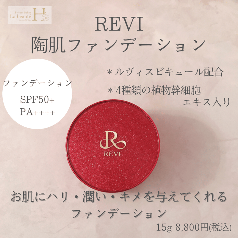 赤ラメ 数限定 陶肌ファンデーション | REVI SHOP