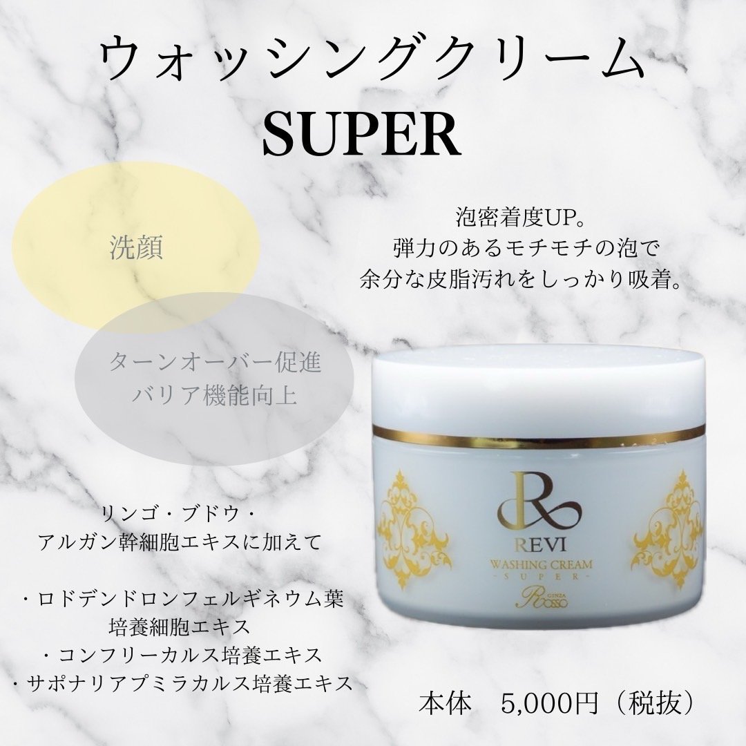 【新品】ルヴィ ウォッシング クリーム SUPER、セルフゴマージュSUPER New‼️REVIウォッシングクリームSUPER(専用ネット付) | REVI