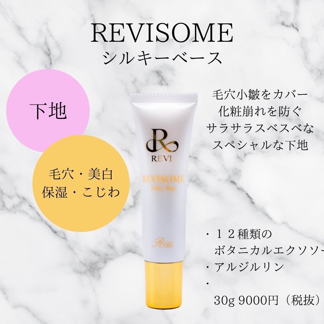 ルヴィ revi ファンデーション ジュエル 下地 シルキーベース REVI SOME シルキーベース | REVI SHOP