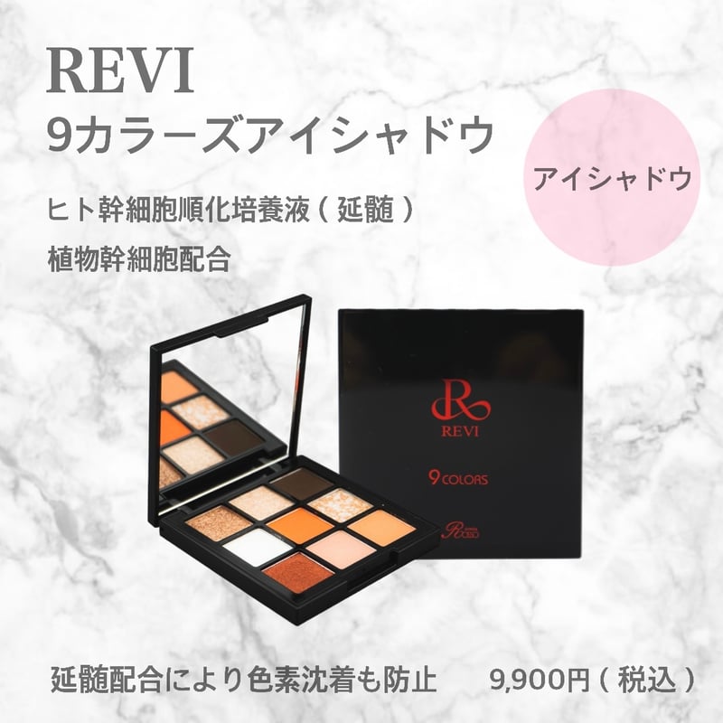 <新品> REVI 2箱セット パーフェクト アイシャドウ９COLORS REVIアイシャドウ 9COLORS ピンク | REVI（ルヴィ）公式