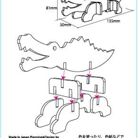 「夢ダンボ」組み立て動物[ダンボールキット] ワニ