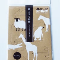 「夢ダンボ」組み立て動物[ダンボールキット］ペンギン