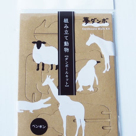 「夢ダンボ」組み立て動物[ダンボールキット］ペンギン