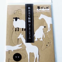 「夢ダンボ」組み立て動物[ダンボールキット］ウマ