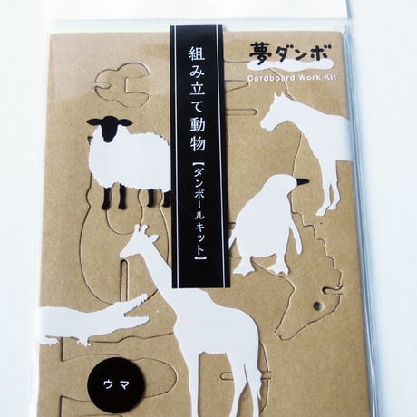 「夢ダンボ」組み立て動物[ダンボールキット］ウマ