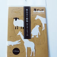 「夢ダンボ」組み立て動物[ダンボールキット] シマウマ