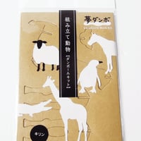 「夢ダンボ」組み立て動物[ダンボールキット] キリン