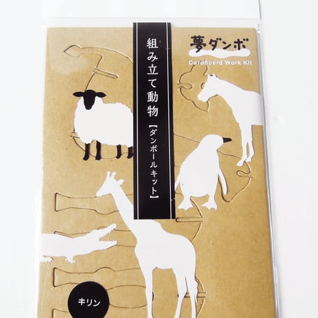 「夢ダンボ」組み立て動物[ダンボールキット] ８種類お得セット