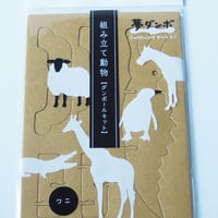 「夢ダンボ」組み立て動物[ダンボールキット] ワニ