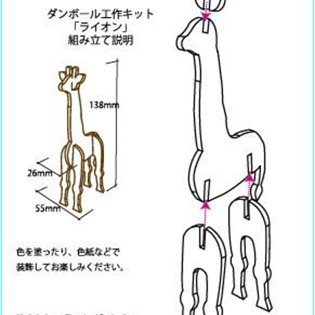 「夢ダンボ」組み立て動物[ダンボールキット] ８種類お得セット