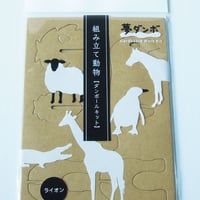 「夢ダンボ」組み立て動物[ダンボールキット] ライオン