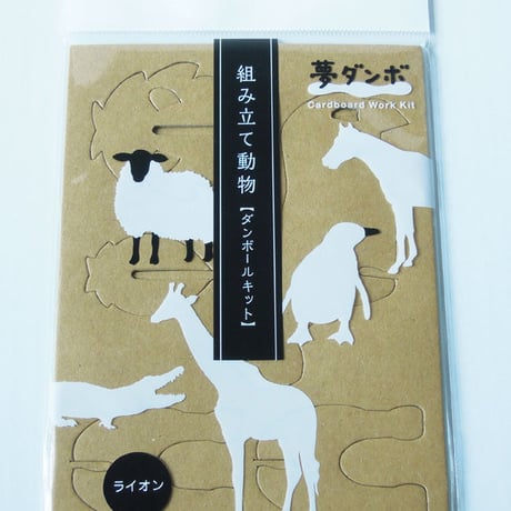 「夢ダンボ」組み立て動物[ダンボールキット] ライオン