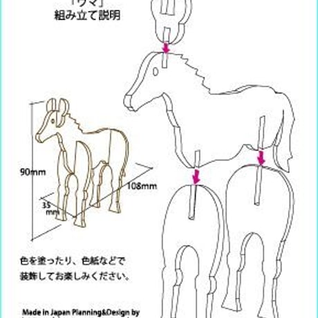 「夢ダンボ」組み立て動物[ダンボールキット］ウマ