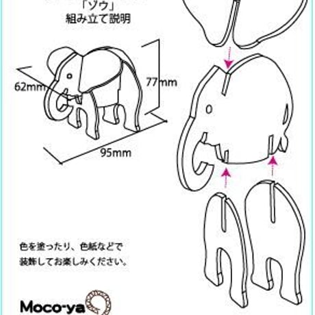 「夢ダンボ」組み立て動物[ダンボールキット] ゾウ