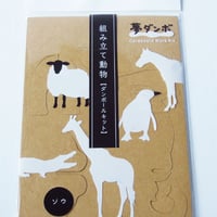 「夢ダンボ」組み立て動物[ダンボールキット] ゾウ