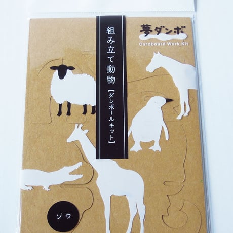「夢ダンボ」組み立て動物[ダンボールキット] ゾウ