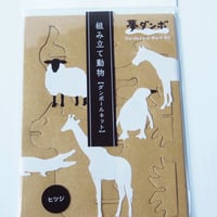 「夢ダンボ」組み立て動物[ダンボールキット］ヒツジ