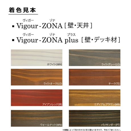 Vigour -ZONA plus　各種カラー　-外装 外壁・デッキ材用-　1000ml
