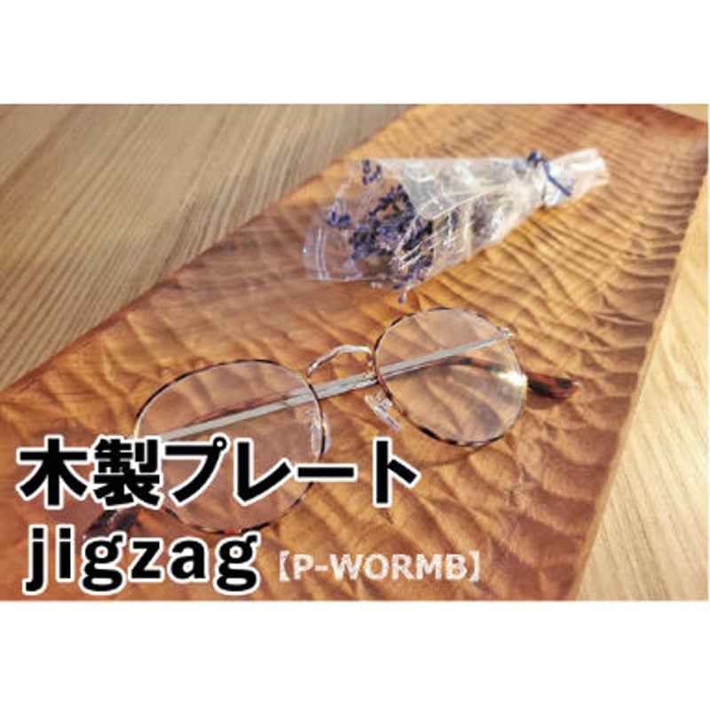 木製プレート jigzag | muku.plus