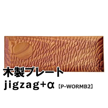 木製プレート　jigzag+α