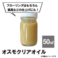 オスモクリアオイル　-内装 床用-　50ml