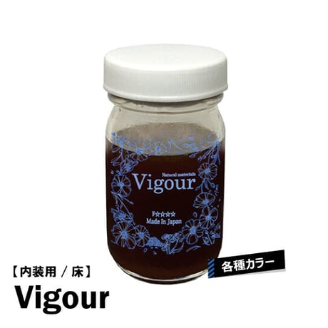 Vigour　各種カラー　-内装 床用- 　50ml