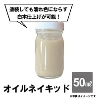 オイルネイキッド　-内装 床用-　50ml