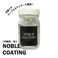 ノーブルコーティング　-内装 床用-　50ml