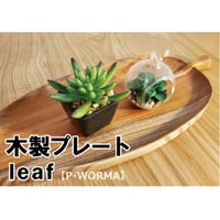 木製プレート　leaf