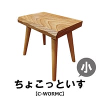 ちょこっといす(小)